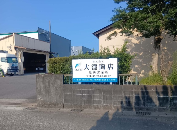 延岡営業所